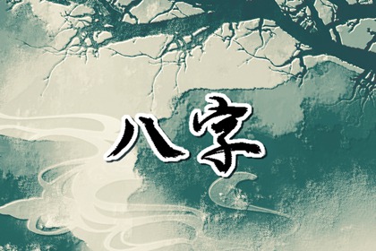 女人八字无财会怎么样 命中无财的八字 女人八字无财会怎么样 命中无财的八字